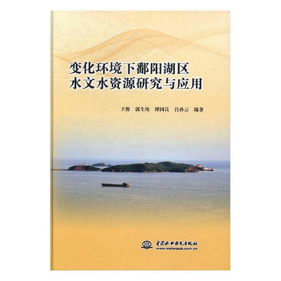 正版包邮 变化环境下潘阳湖区水文水资源研究与应用 王俊 书店 水利工程基础科学书籍 书 畅想畅销书