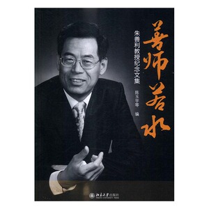 正版包邮 善师若水-朱善利教授纪念文集 陈玉宇等 书店 社会科学丛书、文集书籍 畅想畅销书