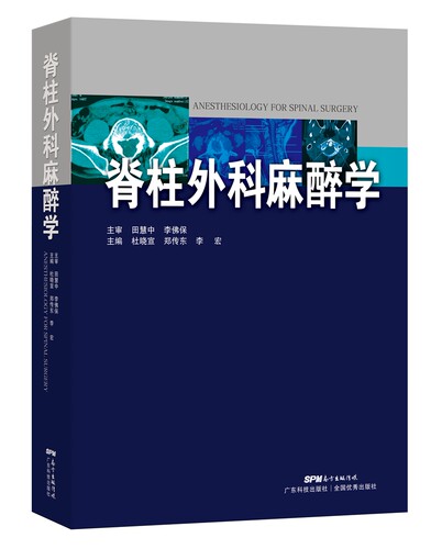 正版包邮 脊柱外科麻醉学 杜晓宣脊柱外科学影像学脊柱相关疾病学解剖图谱手术技巧麻醉学脊柱外科专科医师书籍 麻醉学书籍