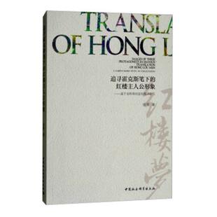 红楼主人公形象：基于语料库 显化翻译研究 姚琴 正版 文化研究书籍 追寻霍克斯笔下 书店 畅想畅销书 包邮