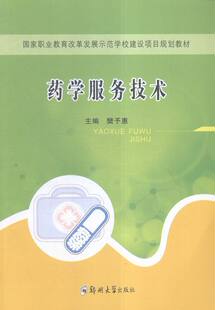 正版包邮 药学服务技术 樊予惠 书店 公共课书籍 畅想畅销书