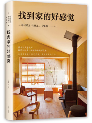 正版包邮 找到家的好感觉 日中村好文竹原义二伊礼智 书店 生活百科书籍 畅想畅销书