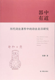 正版包邮 器中有道:历代诗法著作中的诗法名目研究 张静 书店 国学普及读物书籍 畅想畅销书