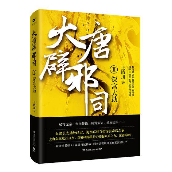 正版包邮 大唐辟邪司:Ⅱ:深宫大劫 王晴川博集天卷出品 书店 科幻小说书籍 畅想畅销书