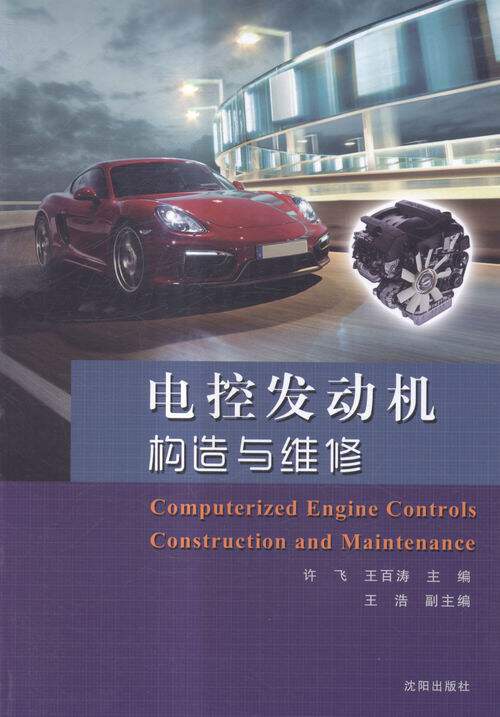 正版包邮 电控发动机构造与维修 许飞 书店 汽车发动机书籍 畅想畅销书