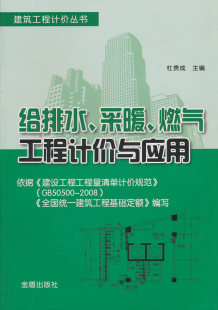 包邮 杜贵成 书 正版 给排水.采暖.燃气工程计价与应用 工程概预算与决算书籍 畅想畅销书 书店