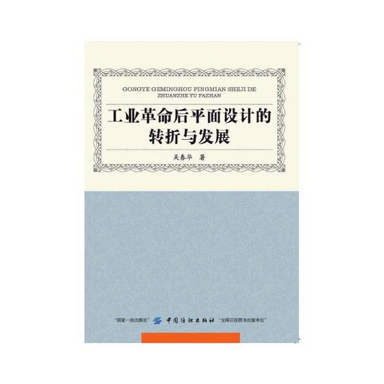 正版包邮 工业革命后平面设计的转折与发展 吴春华 书店 机械学(机械设计基础理论)书籍 畅想畅销书 书籍/杂志/报纸 社会学 原图主图