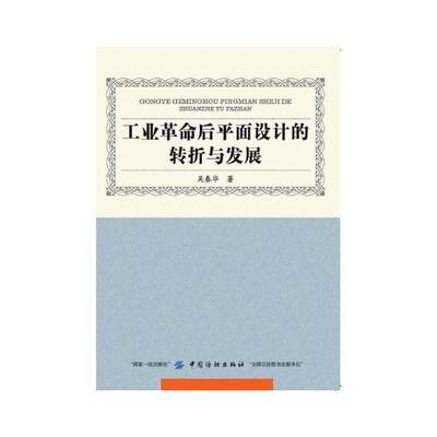 正版包邮 工业革命后平面设计的转折与发展 吴春华 书店 机械学(机械设计基础理论)书籍 畅想畅销书