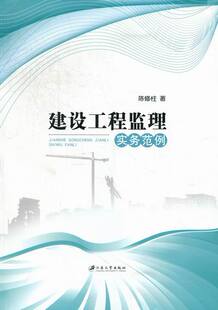 正版包邮 建设工程监理实务范例 陈修柱 书店 施工管理书籍 畅想畅销书