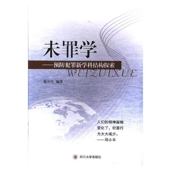 正版包邮 未罪学——犯罪新学科结构探索 夏吉先 书店 人文学类书籍 畅想畅销书