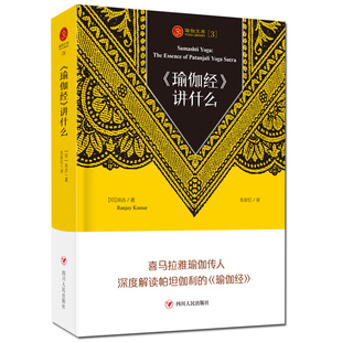 正版包邮 瑜伽文库 3 瑜伽经讲什么 岚吉 现在开始讲解瑜伽 瑜伽哲学 瑜伽书籍 现在开始讲解瑜伽 瑜伽书籍 畅想畅销书