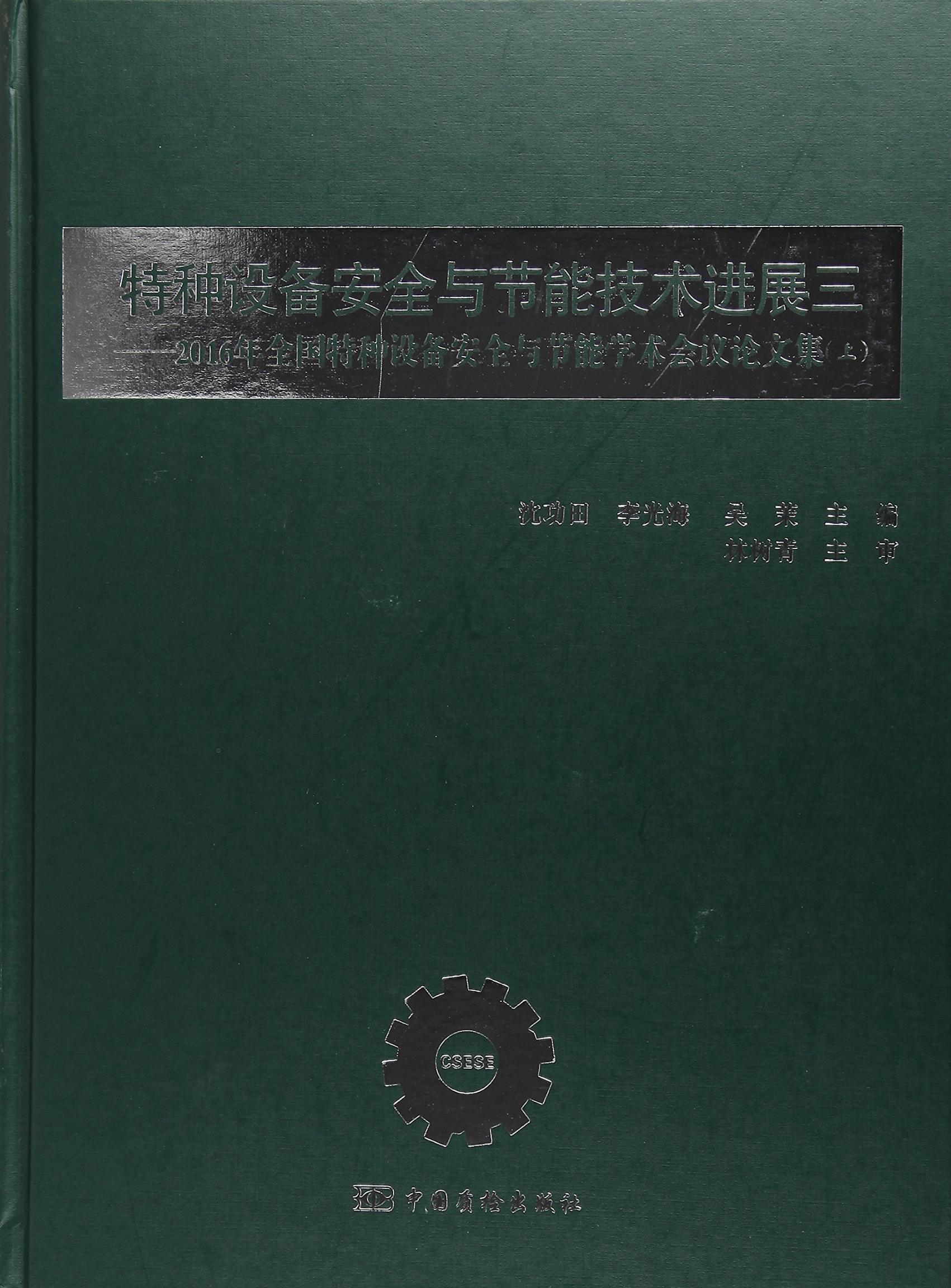 正版包邮 特种设备安全与节能技术进展三:2016特种设备安全与节能系列学术会议论文集:上 沈功田 书店 工业设计书籍 畅想畅销书