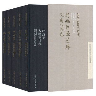 正版包邮 书画巨匠艺库:花鸟人物卷 全套5册 徐悲鸿潘天寿于非闇蒋兆和叶浅予 中国花鸟人物画画法画稿画论 国画巨匠名家画集书籍