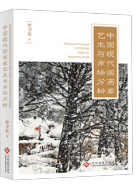 商城正版 中国现代国画家艺术与市场分析 中国书画投资研究与艺术行情预测客观准确全面因而对收藏指导价值 现当代画家名作品艺