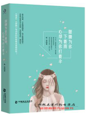 正版包邮 眼睛为你下着雨，心却为你打着伞 张莹 著 中国致公出版社 读者爱情故事 微电影剧本书籍 现代文学爱情故事 情感畅销书