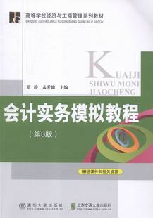 包邮 第3版 经济管理书籍 正版 会计实务模拟教程 书店 畅想畅销书 隋静