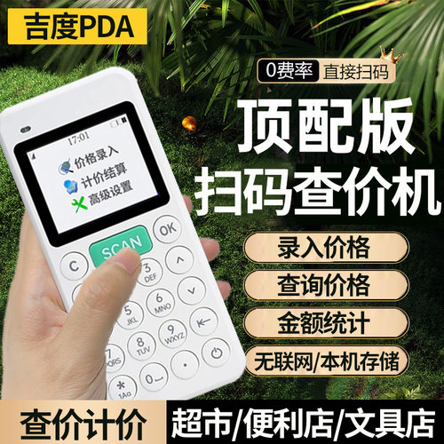 手持收银PDA扫码查价计价机扫码枪条码扫描器超市价格查询扫描枪