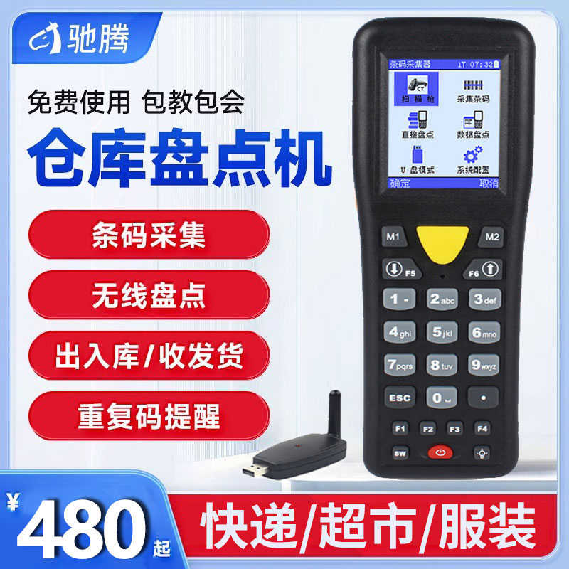 【驰腾】盘点机服装快递扫码枪