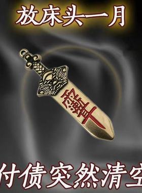 【放在包里】黄铜七星付债清空剑招运进财挂件男女钥匙扣