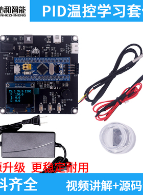 PID温控学习套件 温控控温学习开发板 源码 视频教程 PID算法教程