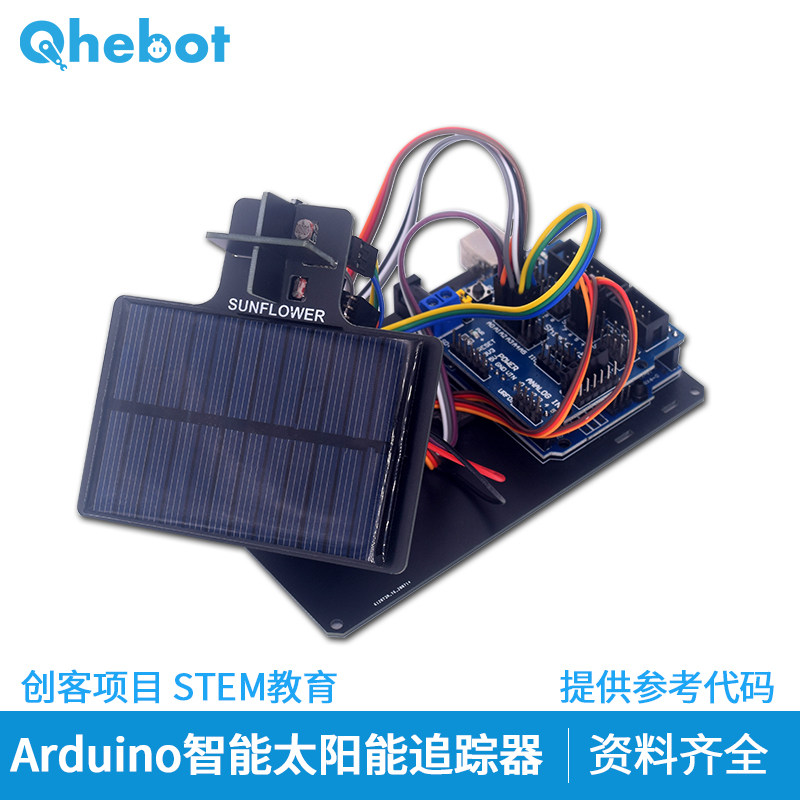 智能太阳能追光追踪发电设备创客比赛项目电子diy套件基于arduino