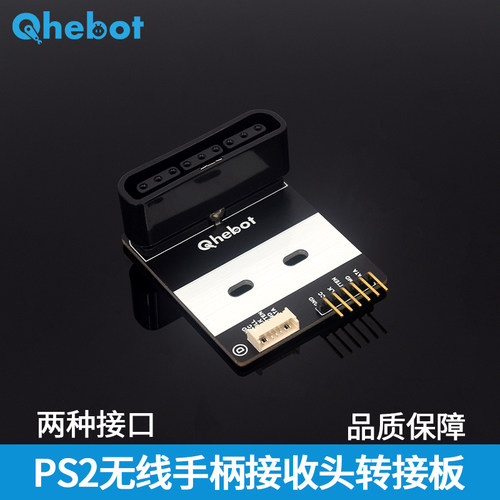 【Qhebot】PS2底座转接板无线手柄接收头转接板适用于遥控器小车