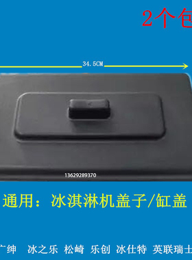 通用冰淇淋机盖子配件塑料缸盖