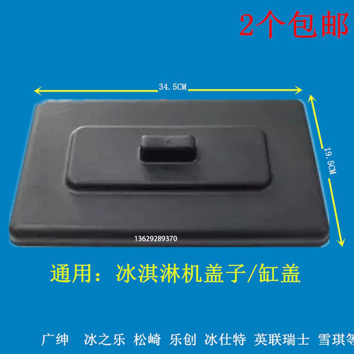 通用冰淇淋机盖子配件塑料缸盖