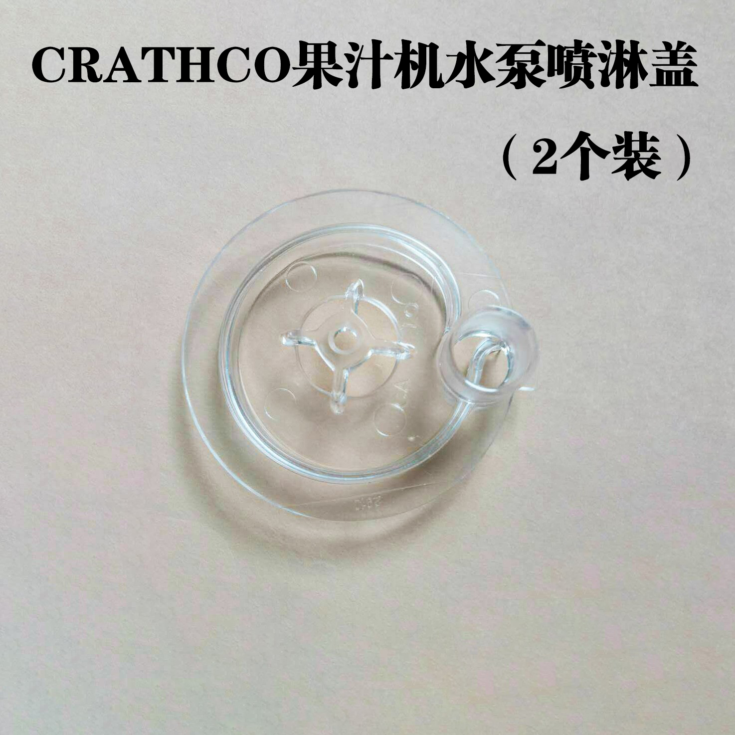 德克士3629Crathco4槽果汁机水泵喷淋覆盖配件冷热饮机泵体饮料机