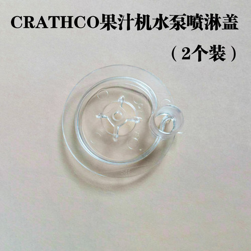 crathco德克士4槽2槽果汁水泵盖