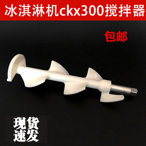 冰淇淋机冷冻缸CKX300搅拌器轴