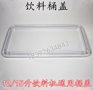 冷热饮机缸盖配件商用果汁机DKX果汁15升LP12升饮料机桶盖