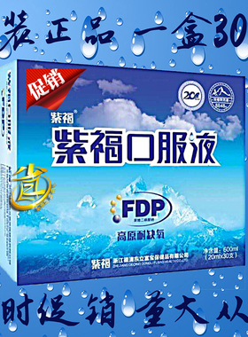 原装正品 紫福口服液 FDP果糖二磷酸钠 一盒30支新日期8848高原装
