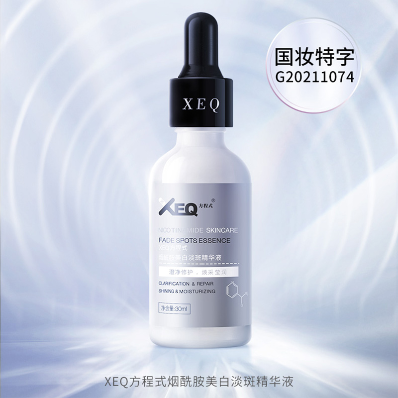 美白淡斑XEQ烟酰胺精华去黄提亮