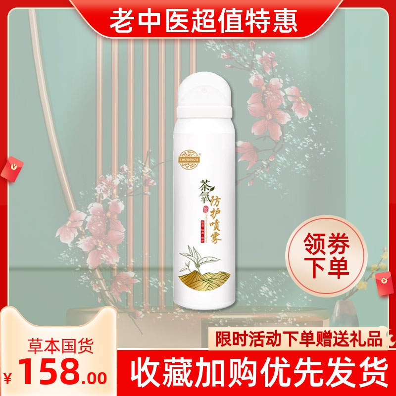 老中醫茶氧隔離防護女防護噴霧