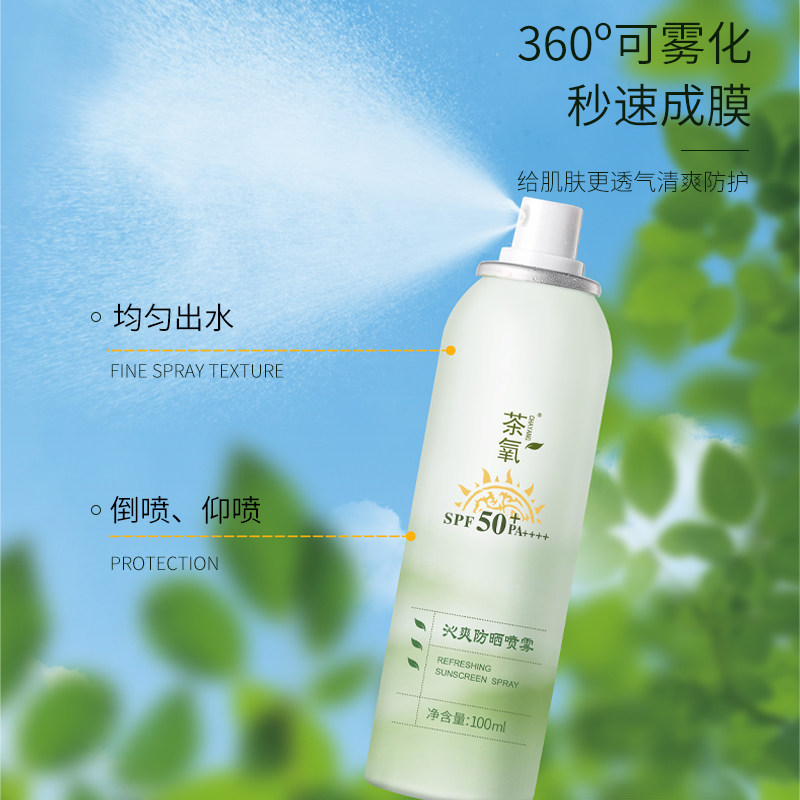 茶氧沁爽防晒喷雾阳光靓颜美肌