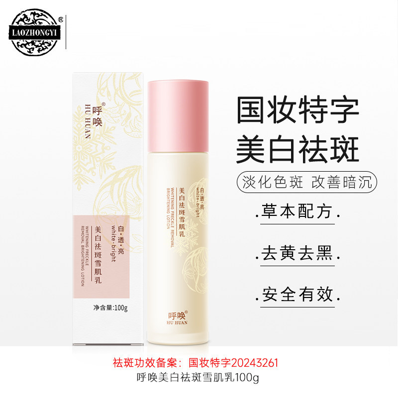 老中医美白祛斑雪肌乳淡斑淡化黑色素色斑国妆特字化妆品官方正品