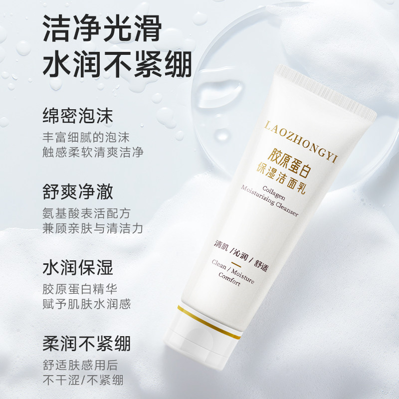老中医胶原蛋白保湿洁面乳氨基酸洗面奶净透洗面奶官方正品店