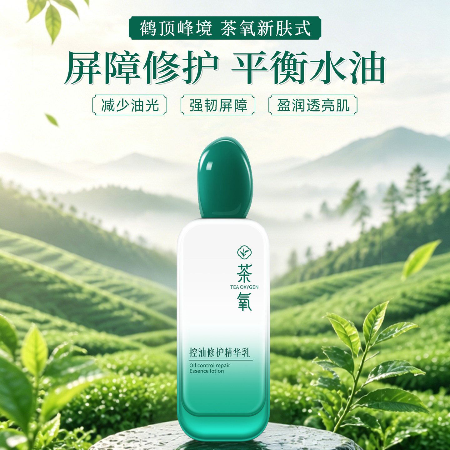秋冬搭配茶氧控油修护精华乳
