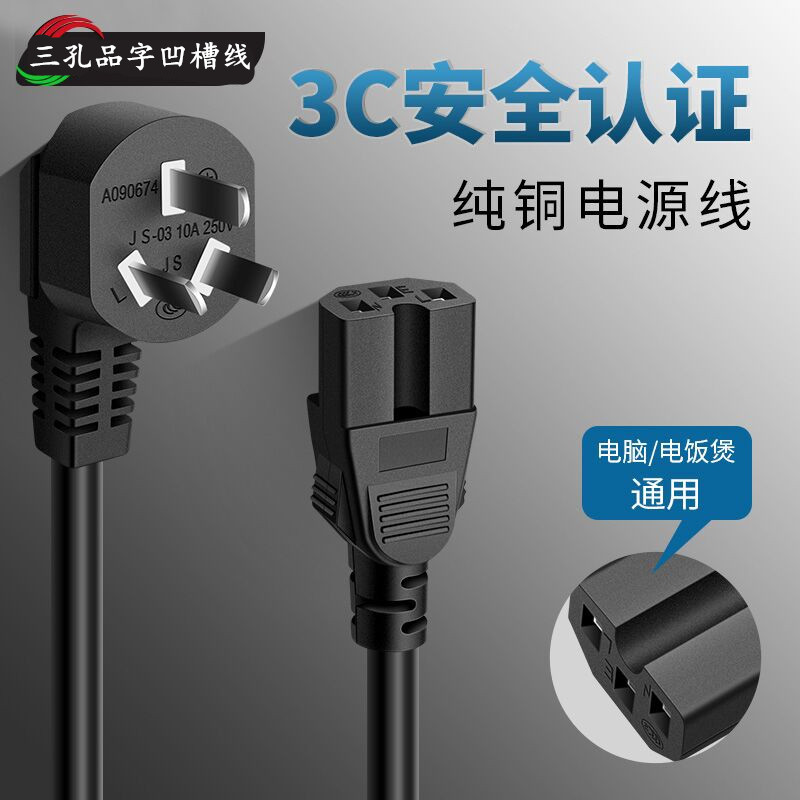 适用松下虎牌东芝飞利浦象印福库电饭煲电饭锅三孔凹槽通用电源线