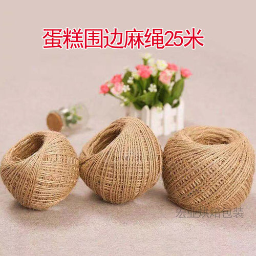 蛋糕围边麻绳25米2mm10寸DIY手工