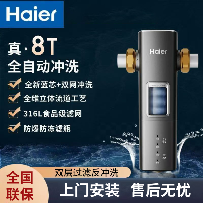 海尔前置过滤器家用自来水净水器8T大通量全智能自动冲洗银河PRO