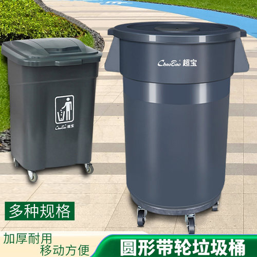 超宝清洁大容量圆桶垃圾桶带轮子