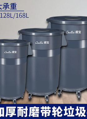 超宝清洁户外垃圾桶商用大容量带轮子大号环卫厨房潲水餐饮泔水桶