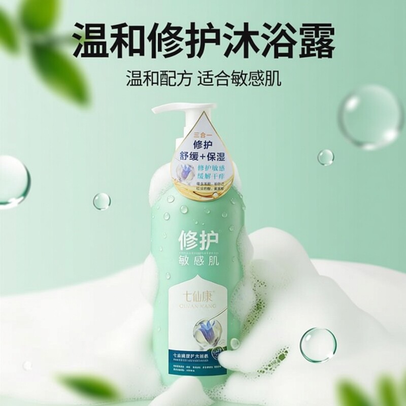 七仙康修护沐浴露修护屏障舒缓止痒保湿控油氨基酸敏感肌沐浴露