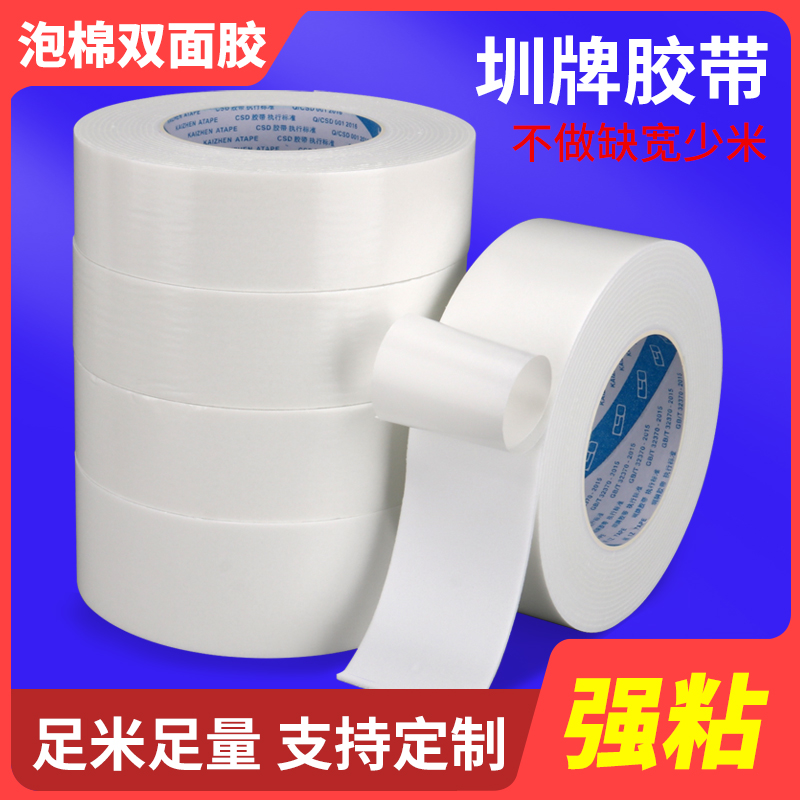 白色海绵双面胶 高粘强力胶带袋广告泡棉双面胶 50MM宽*5M*3MM厚