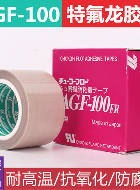 铁氟龙胶带 日本中兴高温胶带AGF-100FR高温胶布0.13MMX38MMX10M