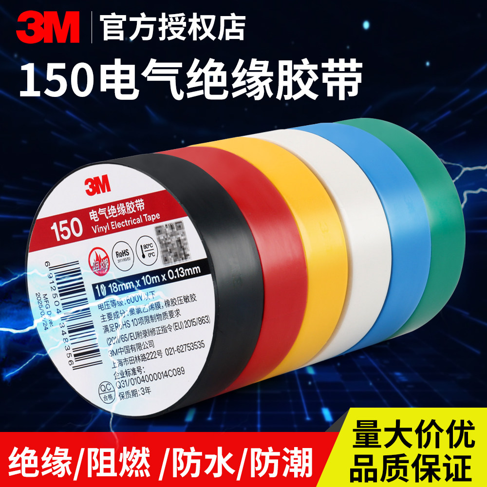 3M150电工胶带阻燃防潮电气胶带