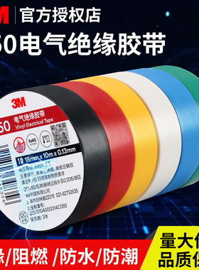 3M电工胶布高粘性3M150绝缘PVC电胶布阻燃防潮电气绝缘耐高温胶带