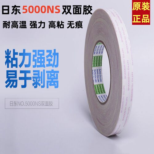 日东5000NS强力耐高温双面胶带